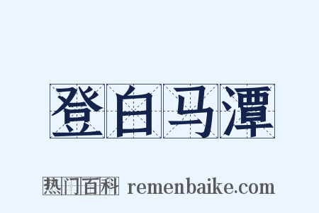 登白马潭是什么意思的图片